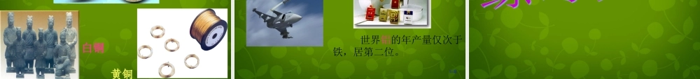 人教初中化学九下《8课题1金属材料》PPT课件 (4).ppt
