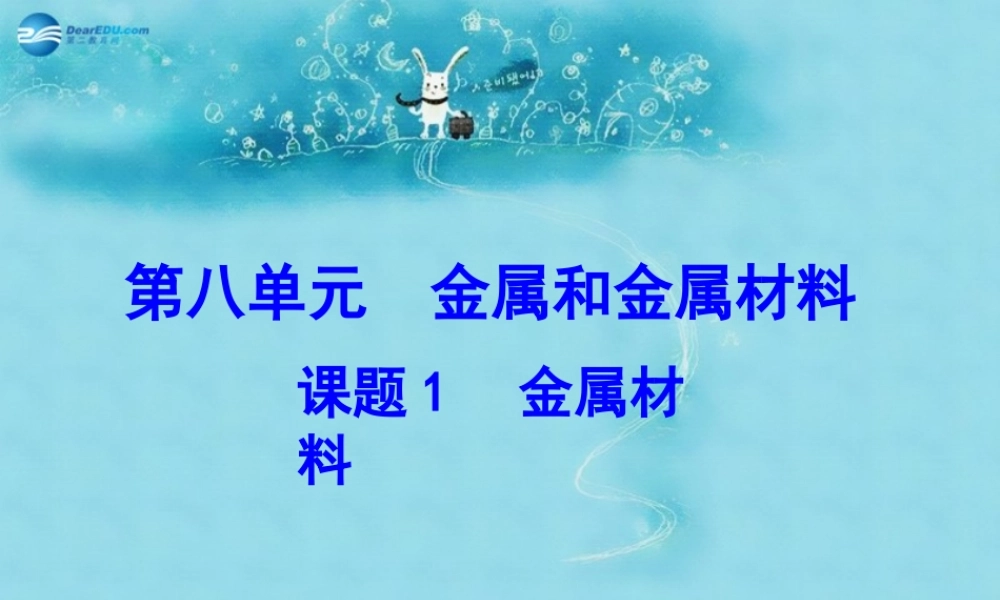 人教初中化学九下《8课题1金属材料》PPT课件 (6).ppt
