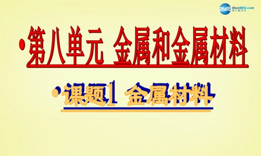 人教初中化学九下《8课题1金属材料》PPT课件 (17).ppt