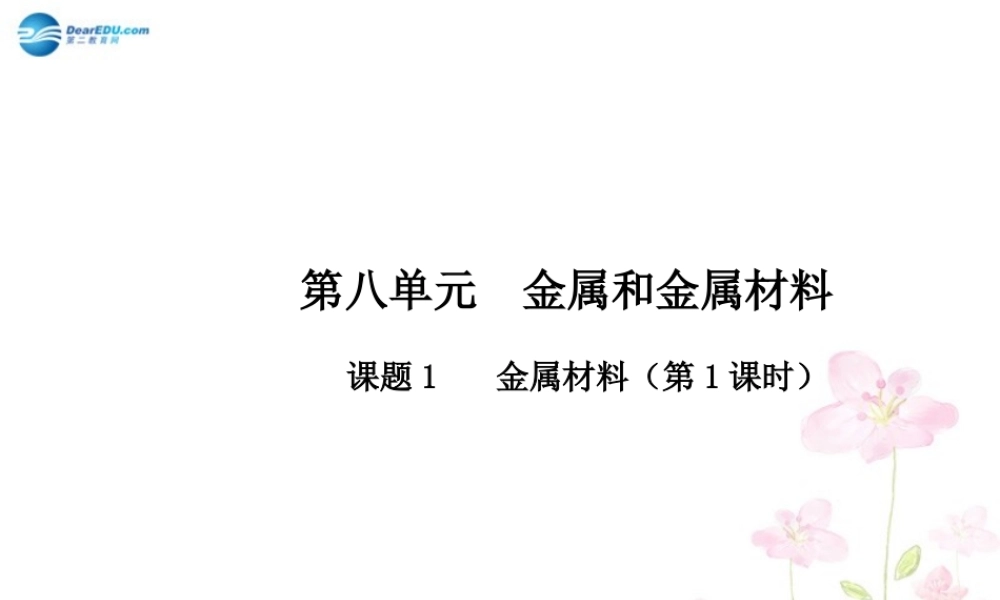 人教初中化学九下《8课题1金属材料》PPT课件 (19).ppt