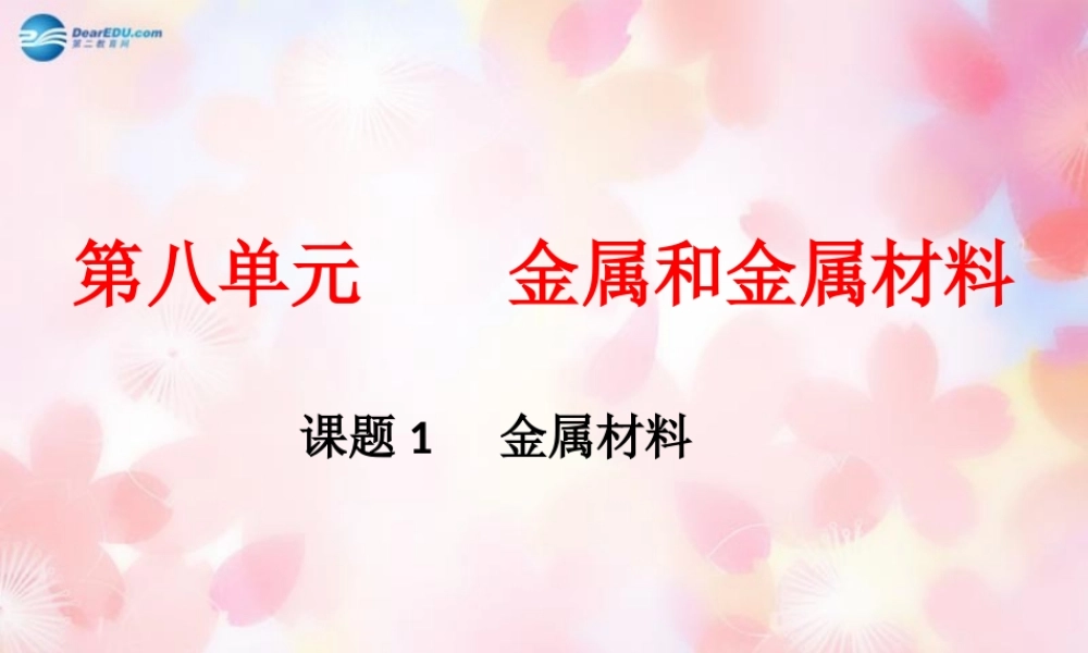 人教初中化学九下《8课题1金属材料》PPT课件 (13).ppt