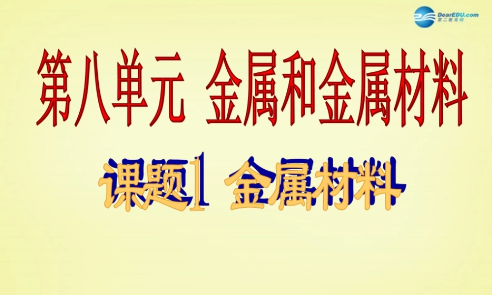 人教初中化学九下《8课题1金属材料》PPT课件 (15).ppt