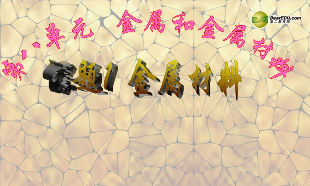 人教初中化学九下《8课题1金属材料》PPT课件 (22).ppt