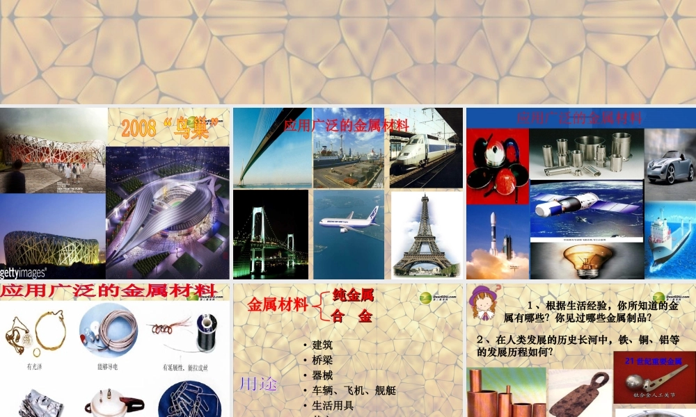 人教初中化学九下《8课题1金属材料》PPT课件 (22).ppt