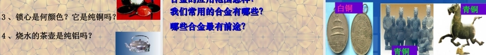 人教初中化学九下《8课题1金属材料》PPT课件 (22).ppt