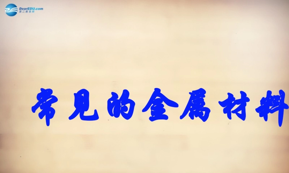 人教初中化学九下《8课题1金属材料》PPT课件 (21).ppt