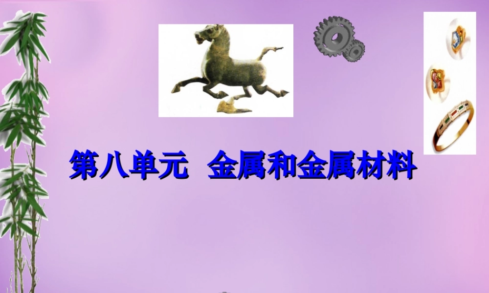 人教初中化学九下《8课题1金属材料》PPT课件 (14).ppt