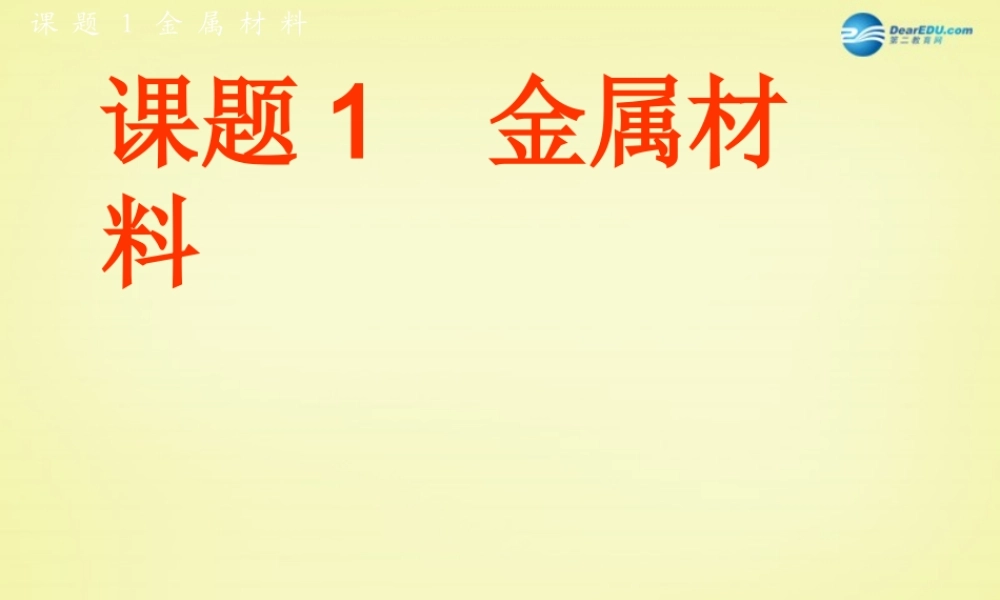 人教初中化学九下《8课题1金属材料》PPT课件 (16).ppt