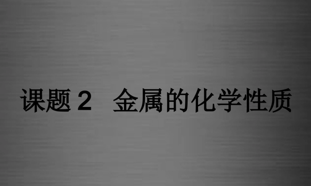 人教初中化学九下《8课题2金属的化学性质》PPT课件 (3).ppt