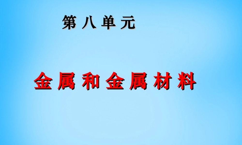 人教初中化学九下《8课题1金属材料》PPT课件 (18).ppt