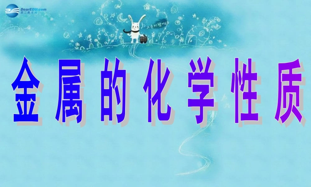 人教初中化学九下《8课题2金属的化学性质》PPT课件 (5).ppt