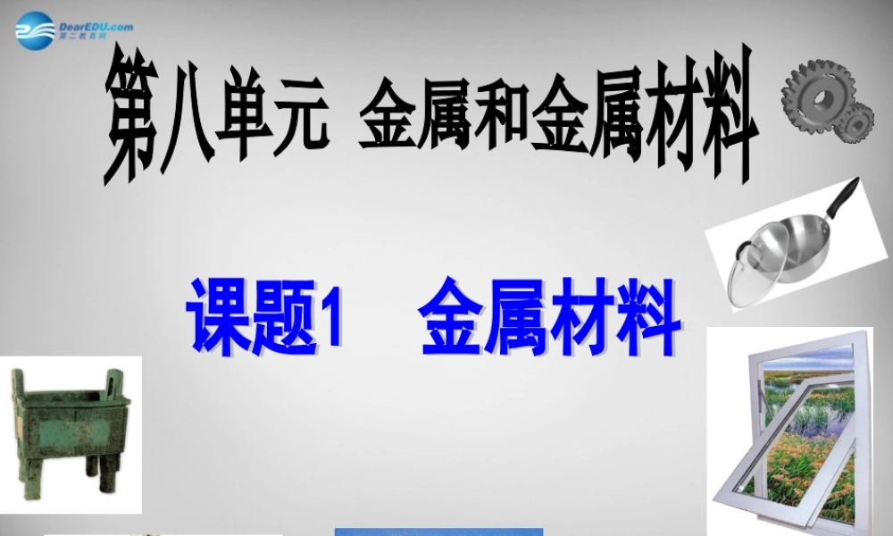 人教初中化学九下《8课题1金属材料》PPT课件 (23).ppt