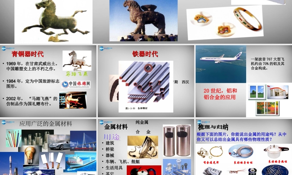 人教初中化学九下《8课题1金属材料》PPT课件 (23).ppt