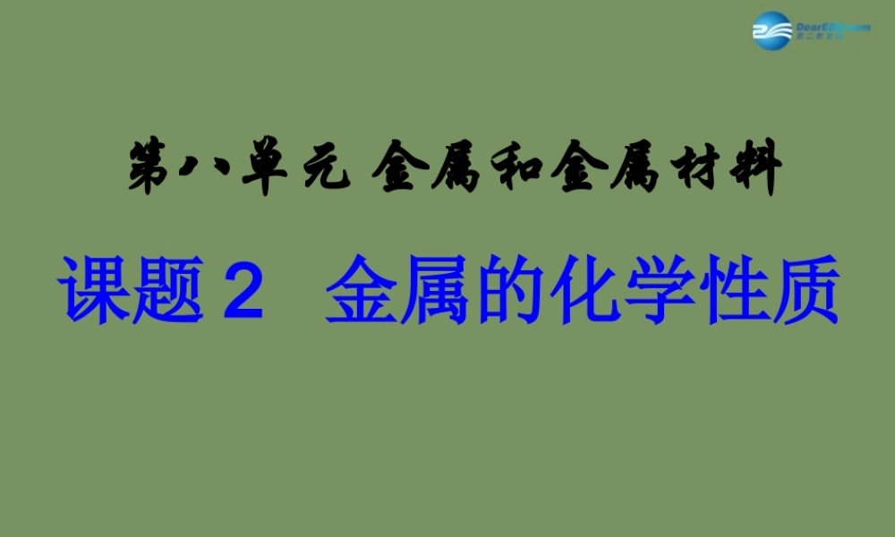 人教初中化学九下《8课题2金属的化学性质》PPT课件 (1).ppt