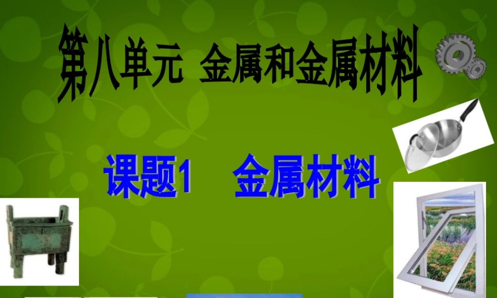 人教初中化学九下《8课题1金属材料》PPT课件 (24).ppt