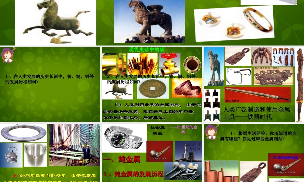 人教初中化学九下《8课题1金属材料》PPT课件 (24).ppt