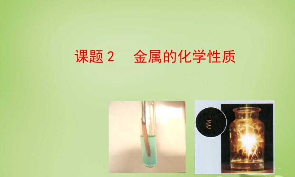 人教初中化学九下《8课题2金属的化学性质》PPT课件 (4).ppt