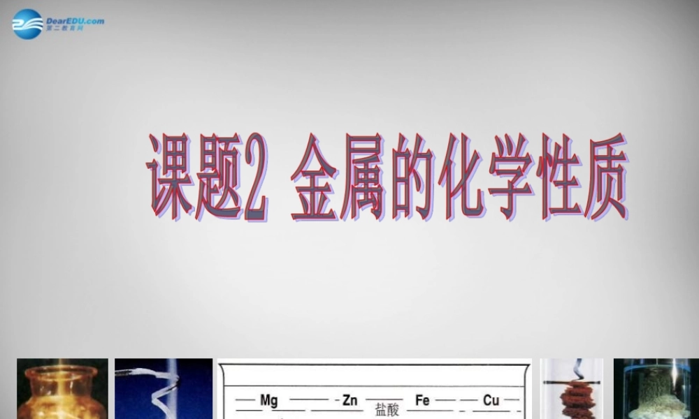 人教初中化学九下《8课题2金属的化学性质》PPT课件 (7).ppt
