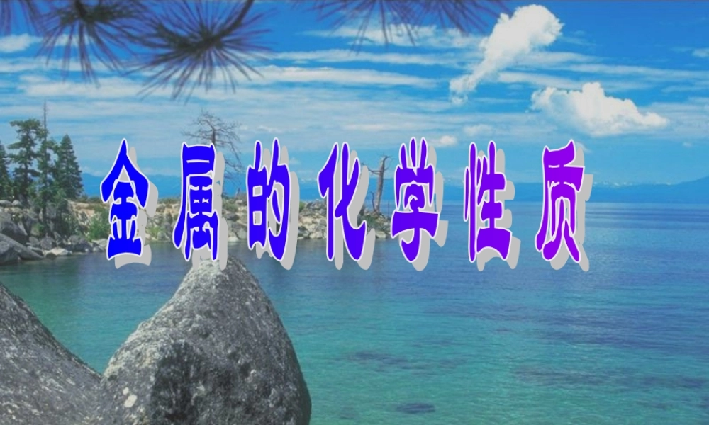 人教初中化学九下《8课题2金属的化学性质》PPT课件 (16).ppt