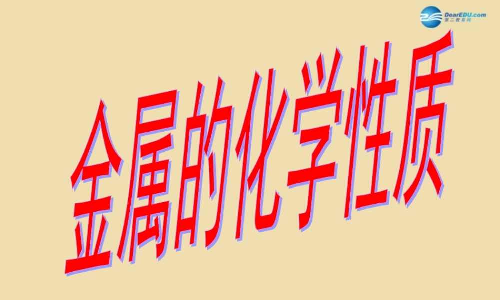人教初中化学九下《8课题2金属的化学性质》PPT课件 (11).ppt