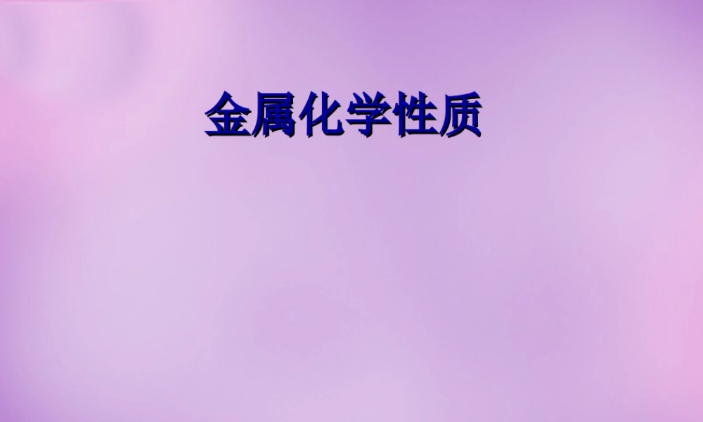 人教初中化学九下《8课题2金属的化学性质》PPT课件 (17).ppt