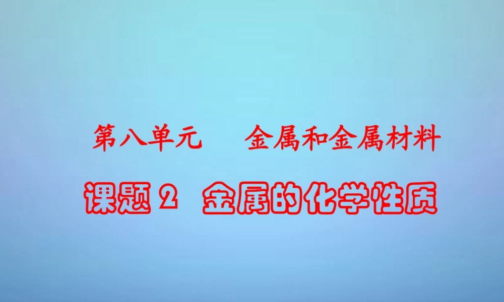 人教初中化学九下《8课题2金属的化学性质》PPT课件 (10).ppt