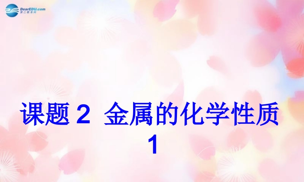 人教初中化学九下《8课题2金属的化学性质》PPT课件 (14).ppt
