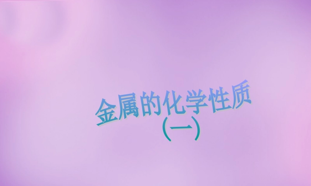 人教初中化学九下《8课题2金属的化学性质》PPT课件 (18).ppt