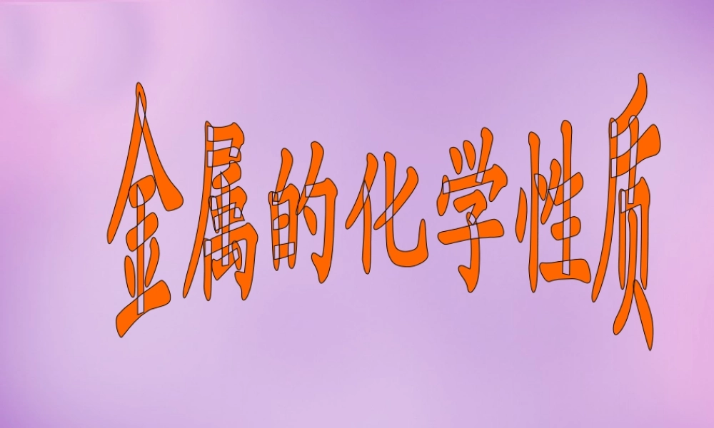 人教初中化学九下《8课题2金属的化学性质》PPT课件 (19).ppt