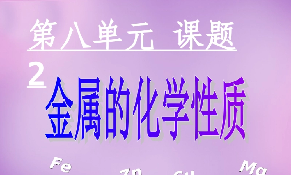 人教初中化学九下《8课题2金属的化学性质》PPT课件 (21).ppt