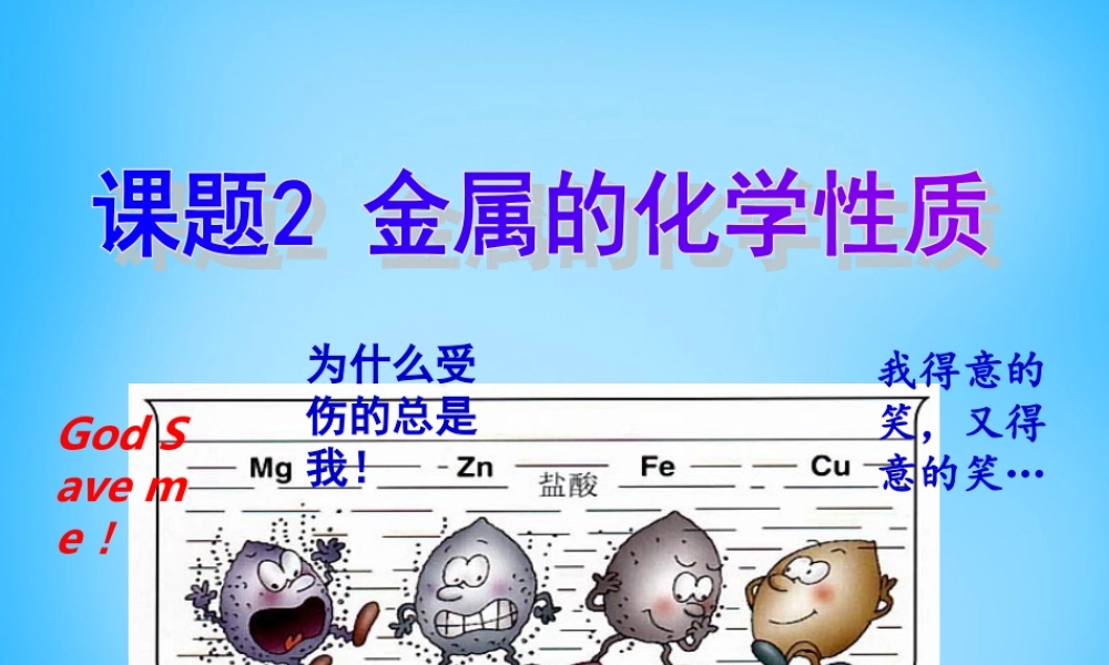 人教初中化学九下《8课题2金属的化学性质》PPT课件 (24).ppt