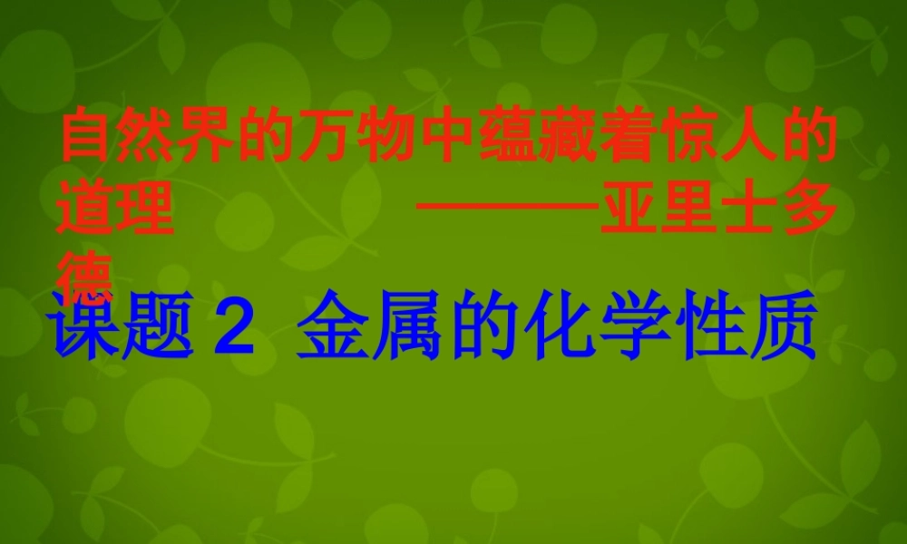 人教初中化学九下《8课题2金属的化学性质》PPT课件 (35).ppt