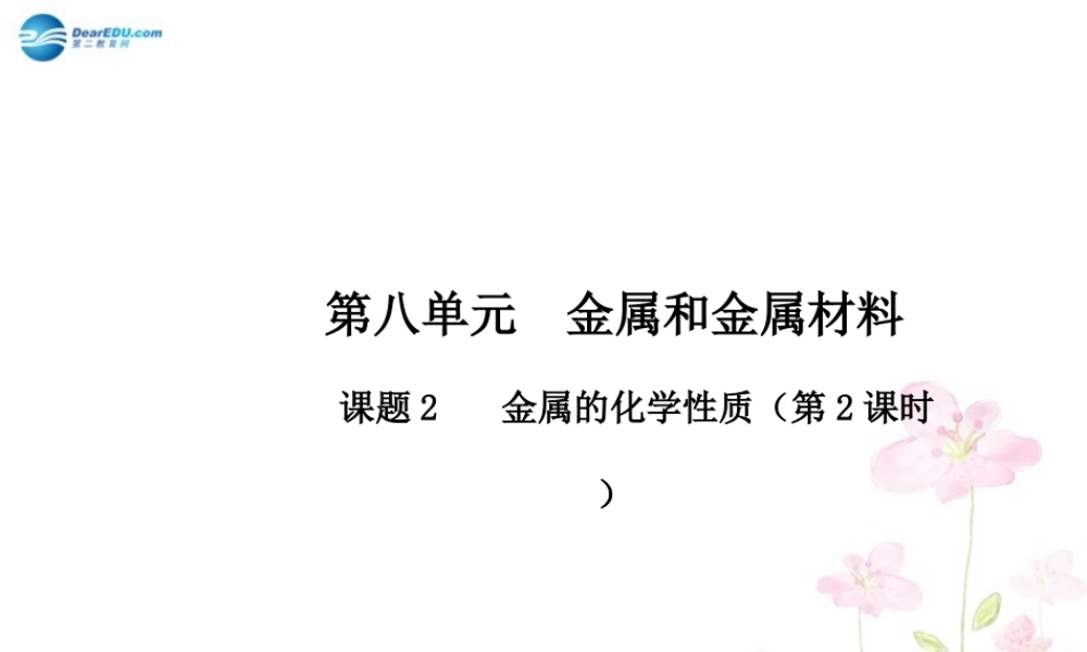 人教初中化学九下《8课题2金属的化学性质》PPT课件 (28).ppt