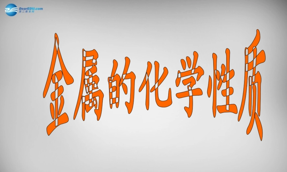 人教初中化学九下《8课题2金属的化学性质》PPT课件 (31).ppt