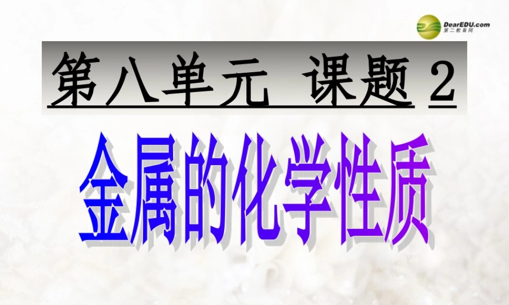人教初中化学九下《8课题2金属的化学性质》PPT课件 (30).ppt