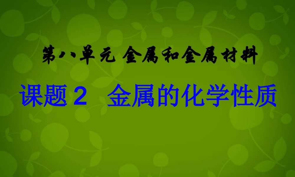 人教初中化学九下《8课题2金属的化学性质》PPT课件 (34).ppt