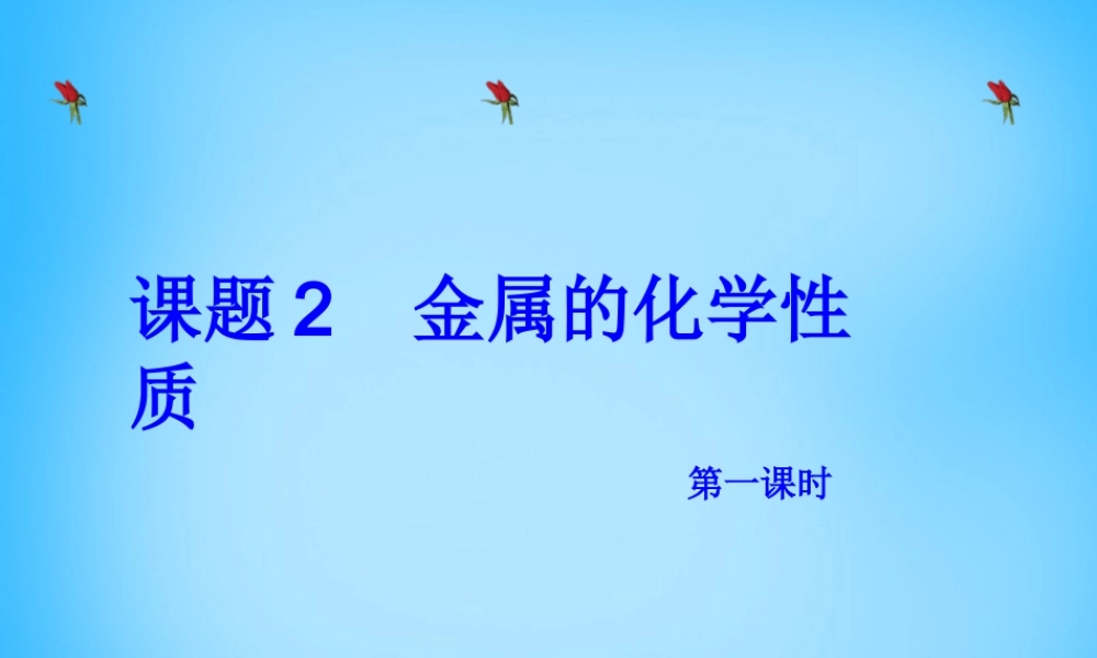 人教初中化学九下《8课题2金属的化学性质》PPT课件 (36).ppt