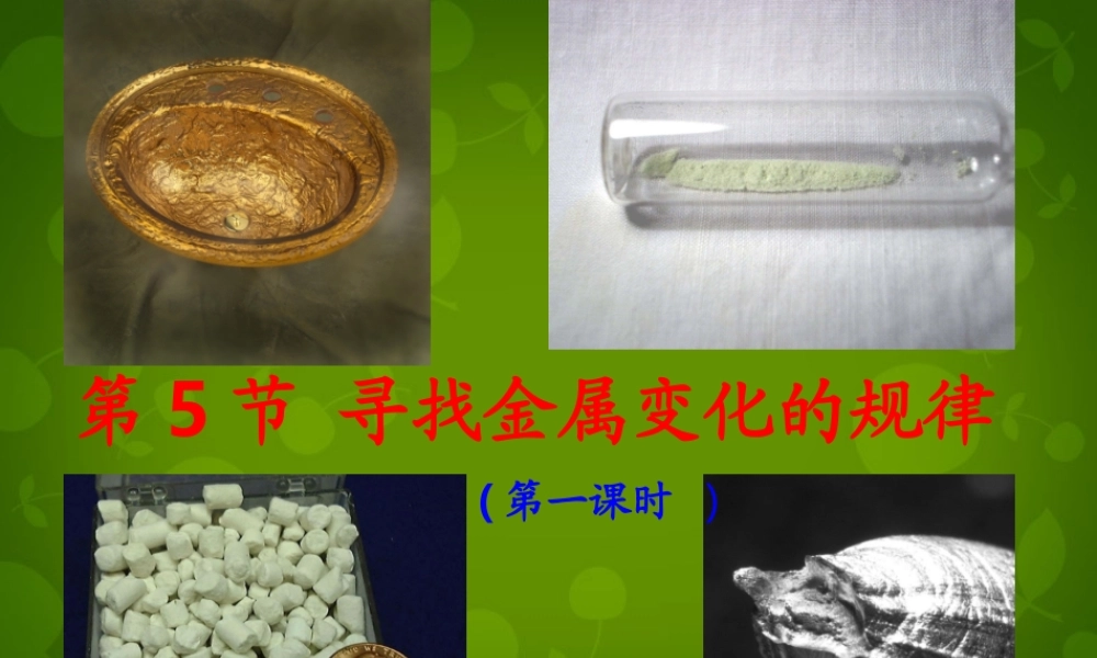 人教初中化学九下《8课题2金属的化学性质》PPT课件 (38).ppt