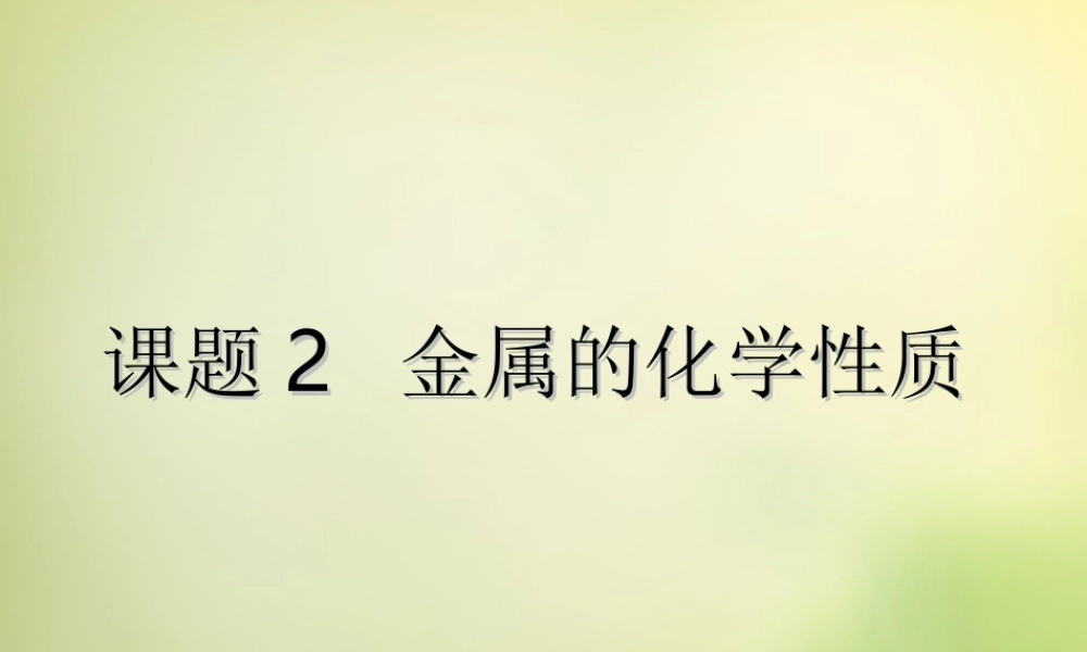人教初中化学九下《8课题2金属的化学性质》PPT课件 (41).ppt