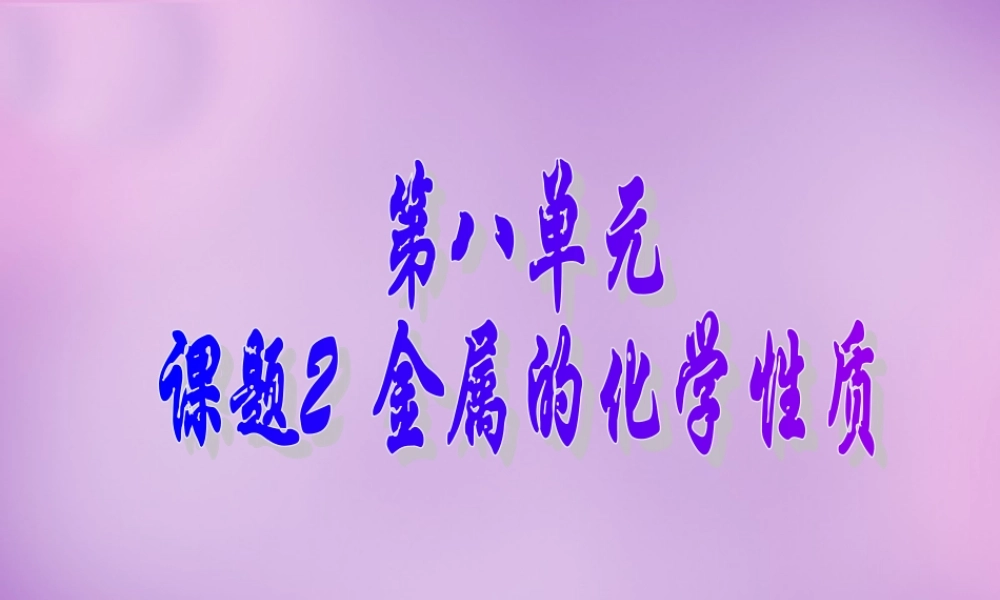 人教初中化学九下《8课题2金属的化学性质》PPT课件 (40).ppt