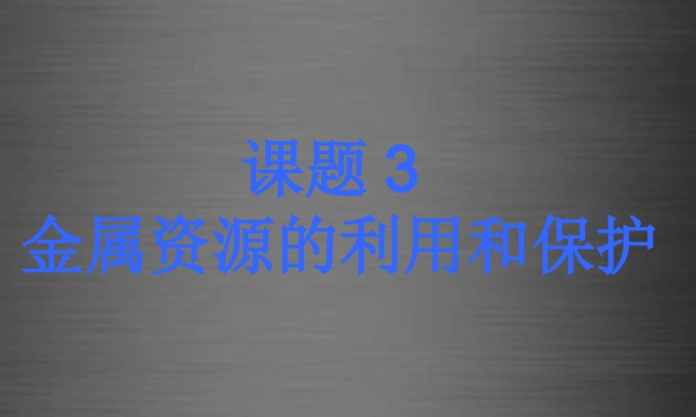 人教初中化学九下《8课题3金属资源的利用和保护》PPT课件 (3).ppt