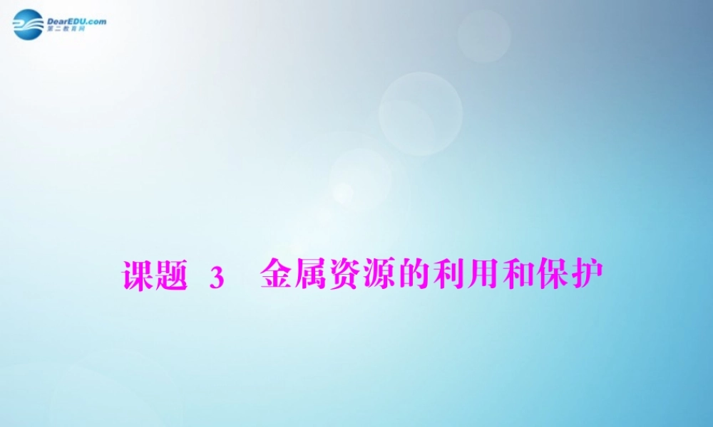 人教初中化学九下《8课题3金属资源的利用和保护》PPT课件 (2).ppt