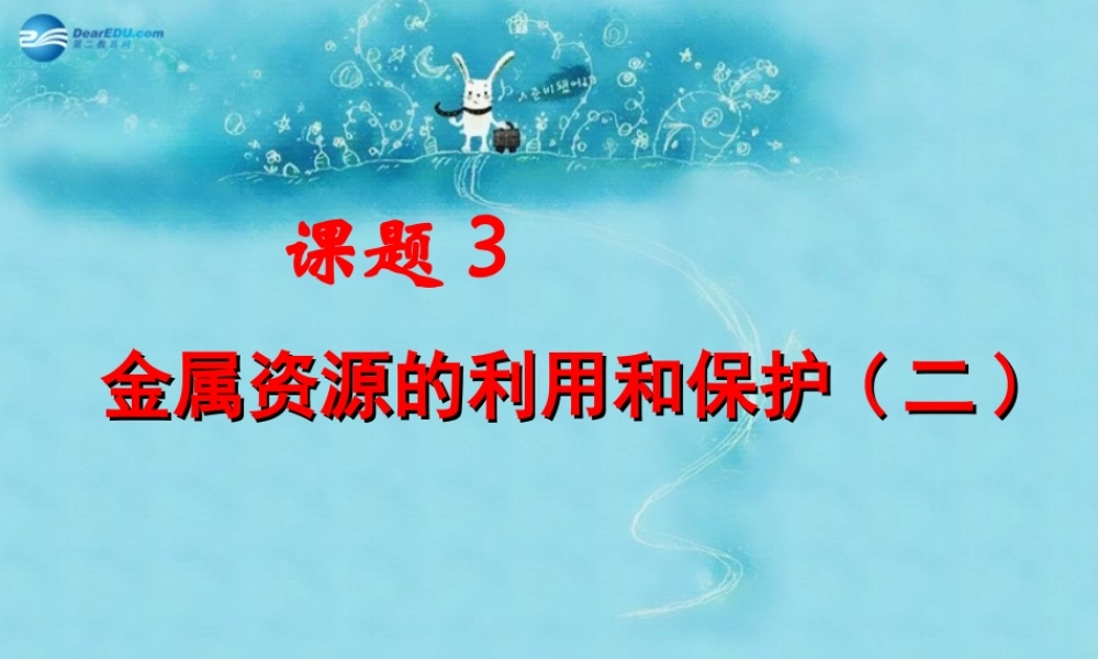人教初中化学九下《8课题3金属资源的利用和保护》PPT课件 (5).ppt