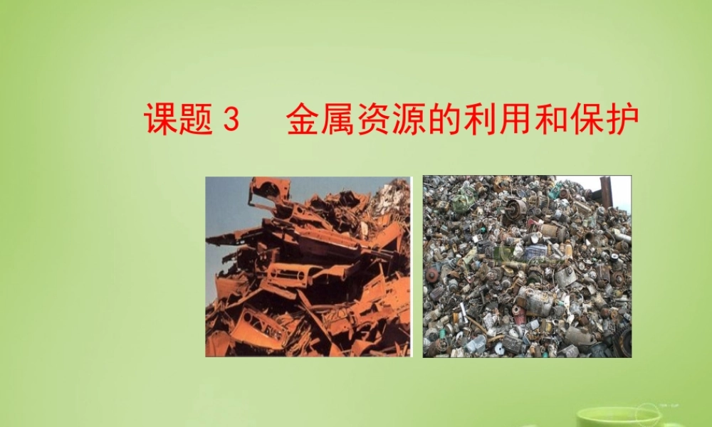 人教初中化学九下《8课题3金属资源的利用和保护》PPT课件 (4).ppt