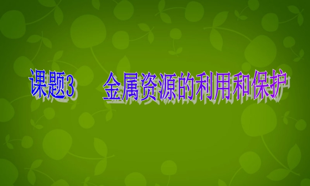 人教初中化学九下《8课题3金属资源的利用和保护》PPT课件 (6).ppt