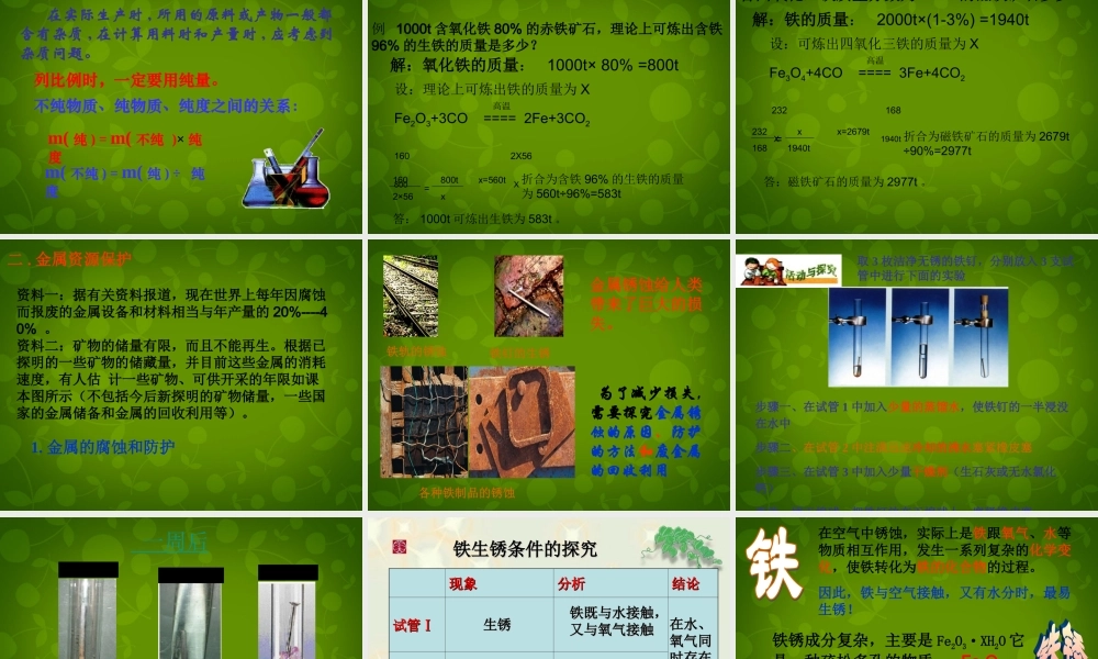 人教初中化学九下《8课题3金属资源的利用和保护》PPT课件 (6).ppt