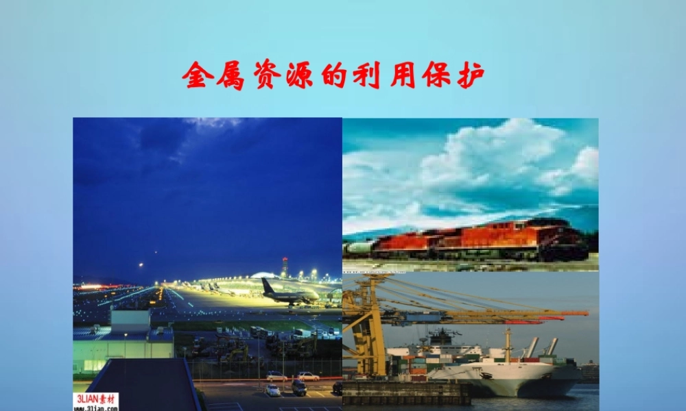 人教初中化学九下《8课题3金属资源的利用和保护》PPT课件 (8).ppt