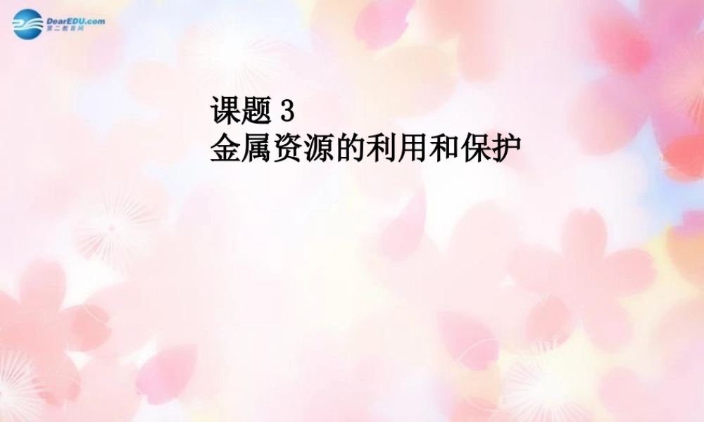 人教初中化学九下《8课题3金属资源的利用和保护》PPT课件 (11).ppt