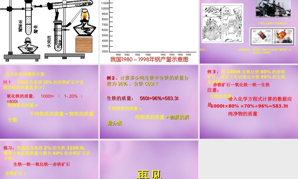 人教初中化学九下《8课题3金属资源的利用和保护》PPT课件 (12).ppt