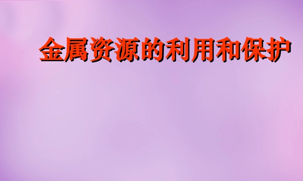 人教初中化学九下《8课题3金属资源的利用和保护》PPT课件 (15).ppt